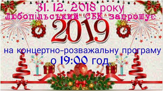 Любопольська громада сегодня вместе встречает праздник Нового года