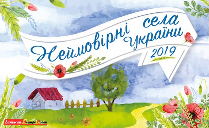 Стартовал конкурс "Невероятные села Украины 2019". Визирка - в их числе (фото)