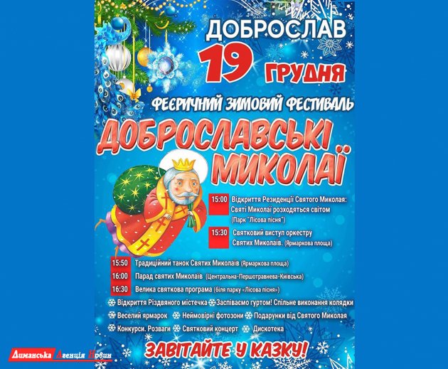 В Доброславе ко Дню святого Николая приготовили феерический зимний фестиваль "Доброславські Миколаї"