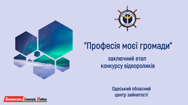 В Одеській області стартував другий етап конкурсу відеороликів "Професії моєї громади"