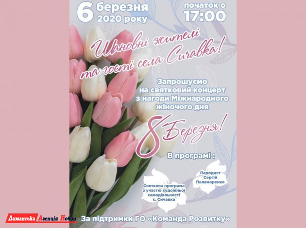 Сичавка, Дмитрівка та Калинівка відсвяткують Міжнародний жіночий день