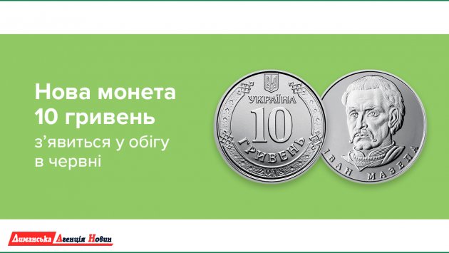 Нова монета номіналом 10 гривень з’явиться в обігу в червні 2020 року (відео)