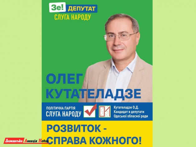 Олег Кутателадзе: «Розвиток — справа кожного!»