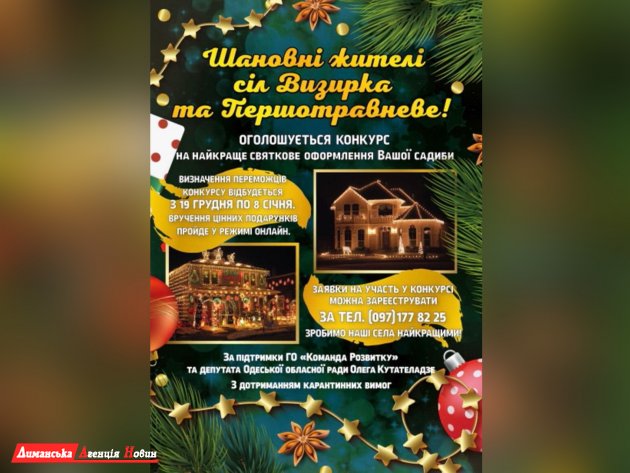 В Першотравневом и Визирке объявлен конкурс на лучшее праздничное оформление усадьбы
