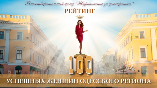 Марина Жуковская вошла в топ-100 успешных женщин Одесского региона