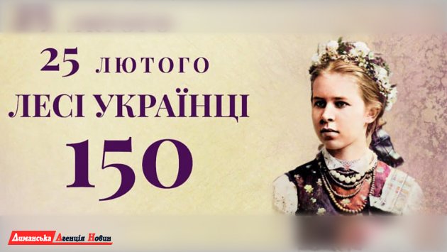 Школьники отметили 150 лет со дня рождения Леси Украинки (фото, видео)