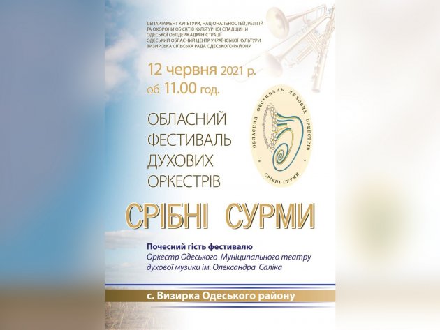 В Визирке Одесского района во второй раз пройдет областной фестиваль духовых оркестров (фото)