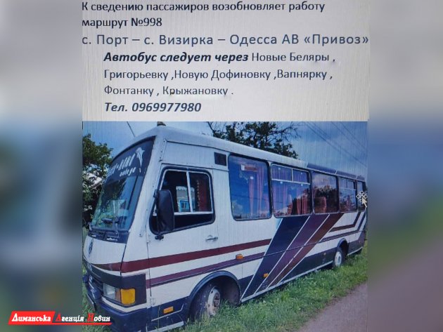Автобусний маршрут з с. Порт Визирської ОТГ до Одеси відновлює свою роботу