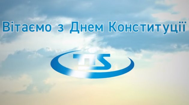 ТИС: с Днем Конституции Украины (видео)