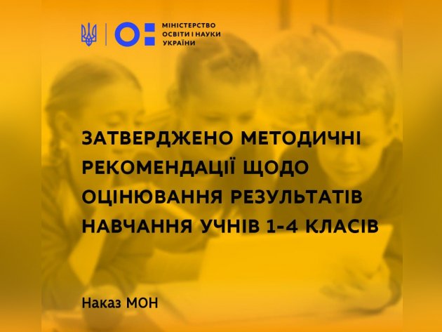 Как изменится метод оценки результатов обучения учащихся 1-4 классов в Украине