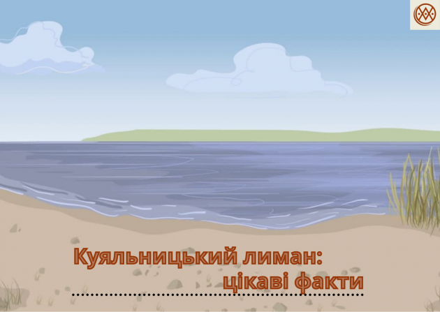 У проєкті «Легенди одеського лиману» розповідають про Куяльницький лиман 