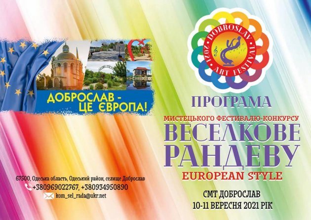Фестиваль «Веселкове рандеву» в Доброславе возвращается