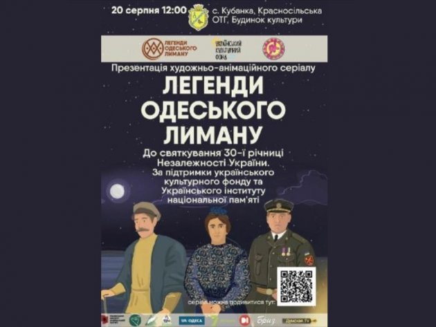 У с. Кубанка Красносільської ОТГ пройде презентація проєкту «Легенди одеського лиману» 