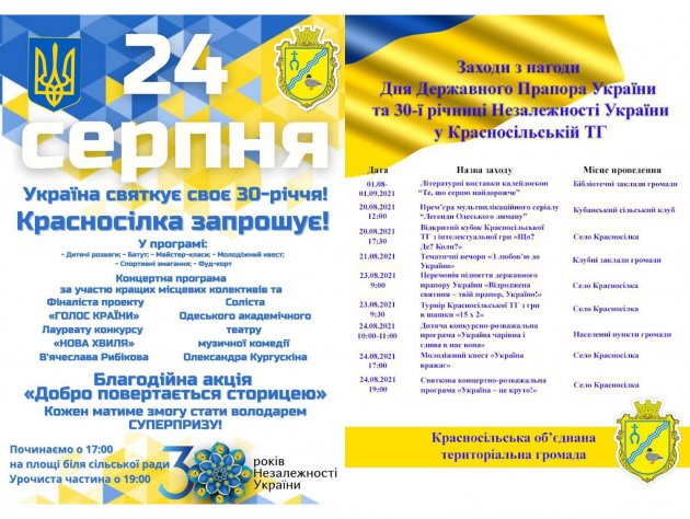 Село Красноселка приглашает на празднование 30-й годовщины Независимости Украины и Дня Флага