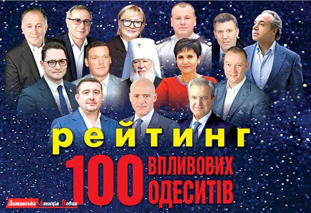 Опубликованы итоги рейтинга «100 влиятельных одесситов – 2021»