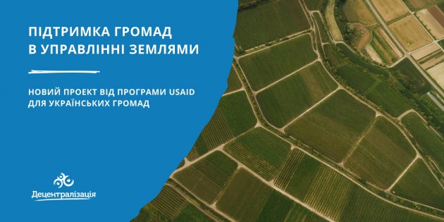 «Підтримка громад в управлінні землями» — новий проєкт від програми USAID для українських громад