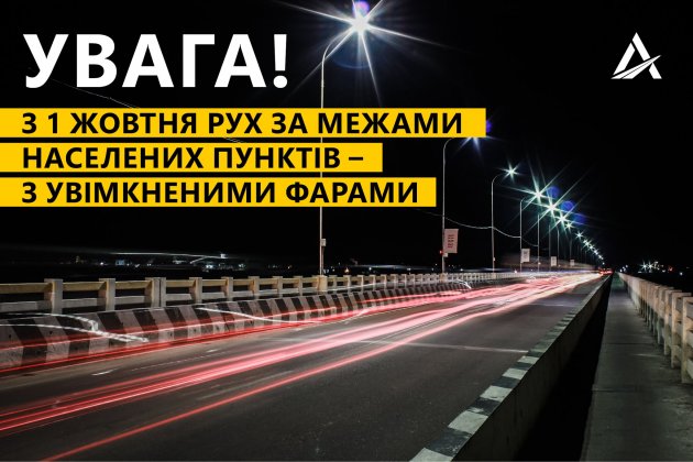 З 1 жовтня українські водії мають вмикати світло фар поза населеними пунктами 