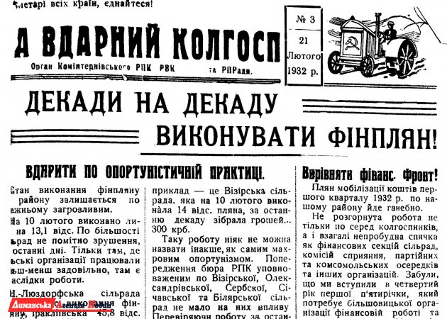 "За вдарний колгосп" №3, 21 февраля 1932 г.