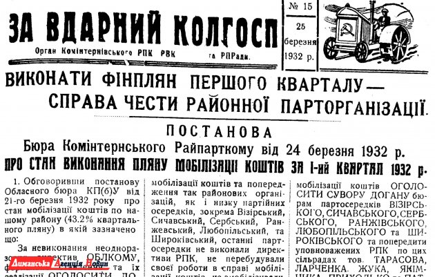 "За вдарний колгосп" №15, 25 марта 1932 г.
