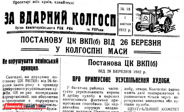 "За вдарний колгосп" №18, 1 апреля 1932 г.
