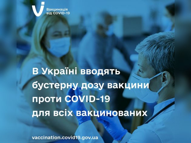 В Украине вводят бустерную вакцинацию от COVID для всех совершеннолетних 