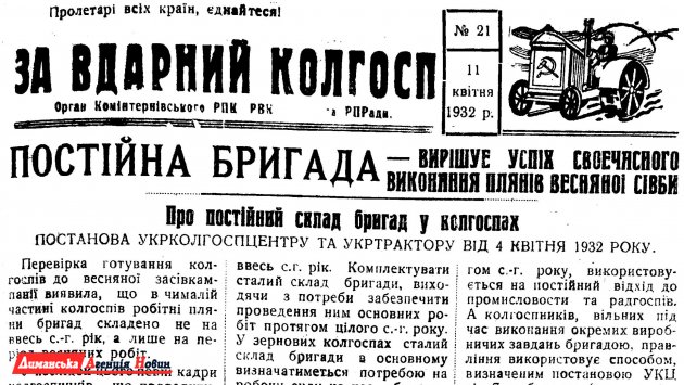 "За вдарний колгосп" №21, 11 апреля 1932 г.