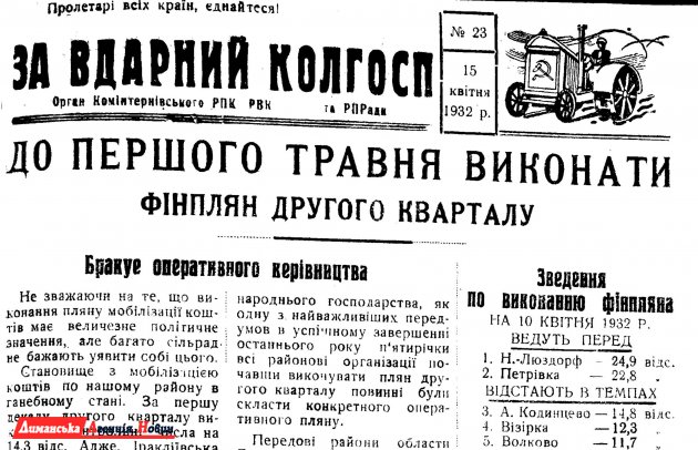 "За вдарний колгосп" №23, 15 квітня 1932 р.