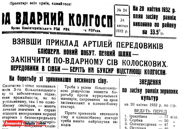 "За вдарний колгосп" №24, 24 квітня 1932 р.