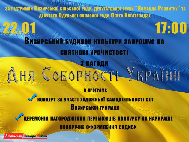 В Визирке Одесского района пройдет праздничный «живой» концерт ко Дню Соборности Украины