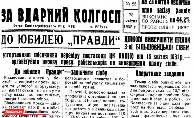 "За вдарний колгосп" №25, 25 апреля 1932 г.
