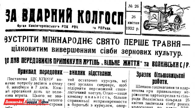 "За вдарний колгосп" №26, 26 квітня 1932 р.