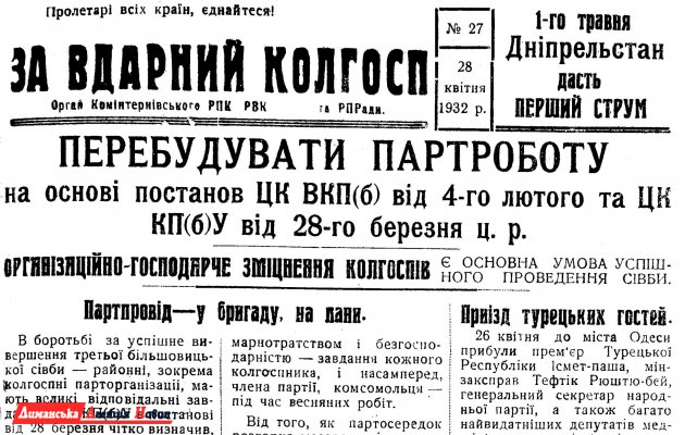"За вдарний колгосп" №27, 28 апреля 1932 г.