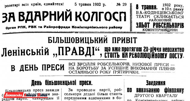 "За вдарний колгосп" №29, 5 мая 1932 г.