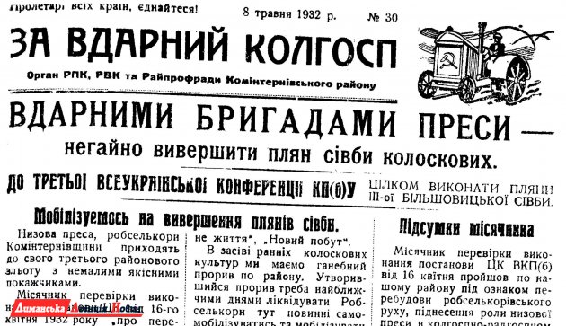"За вдарний колгосп" №30, 8 травня 1932 р.
