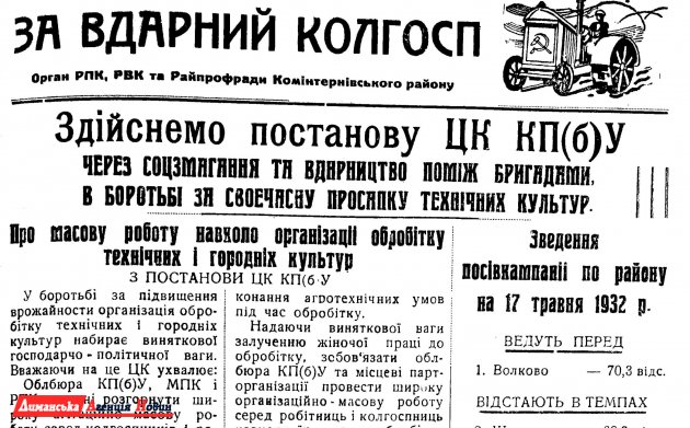 "За вдарний колгосп" №33, 17 травня 1932 р.