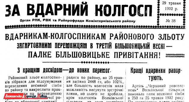 "За вдарний колгосп" №38, 29 травня 1932 р.