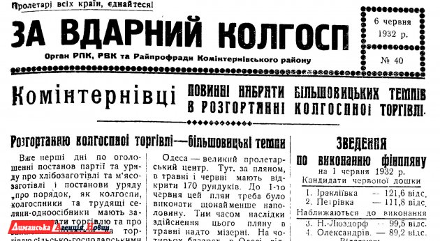 "За вдарний колгосп" №40, 6 червня 1932 р.