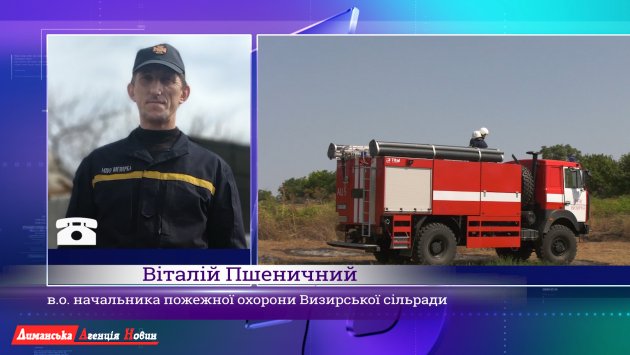 Виталий Пшеничный, и. о. начальника пожарной охраны Визирского сельсовета.