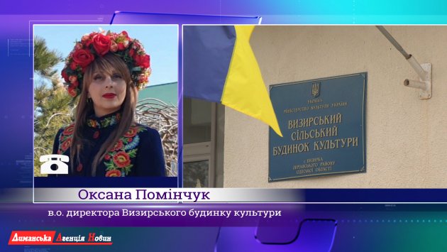 Оксана Помінчук, в. о. керівника Визирського будинку культури.