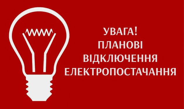 У трьох населених Визирської громади 22 жовтня заплановано відключення електропостачання