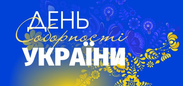 У Визирській громаді відзначають День Соборності України