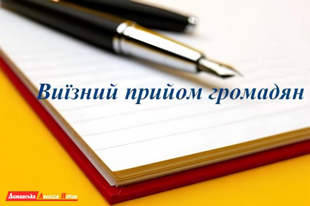 Заступник голови Одеської РДА проведе виїзний прийом громадян у Визирці