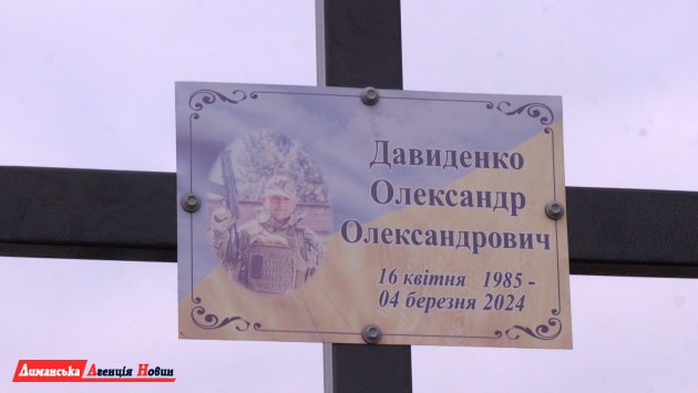 У Дмитрівці згадують Олександра Давиденка — воїна, патріота, друга (фото)