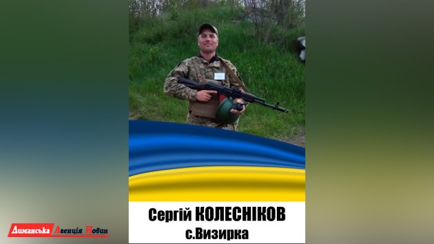 Визирська громада в скорботі: загинув військовий з Визирки Сергій Колесников