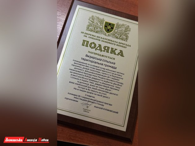 Визирская громада получила грамоту от 28-й ОМБр за поддержку (фото)