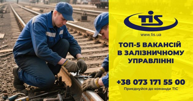 Работа на железной дороге ТИС: Вакансии для жителей Визирской громады с опытом и без