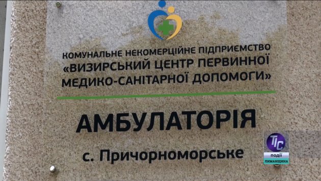 Причорноморська амбулаторія: капітальний ремонт та пошук молодих фахівців (фото)