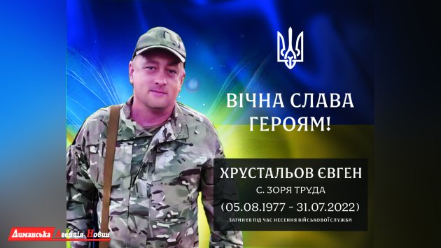 У Визирській громаді вшанували пам’ять військового із Зорі Труда Євгена Хрустальова