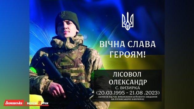 Визирська громада вшановує пам’ять полеглого героя з Визирки Олександра Лісовола