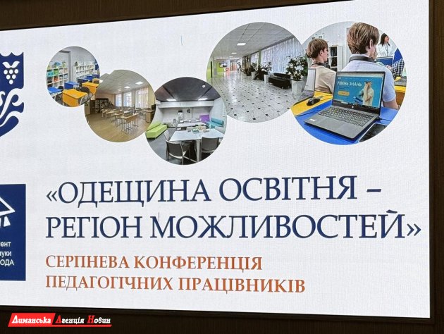 Педагоги Визирської громади взяли участь у конференції «Одещина освітня — регіон можливостей» (фото)